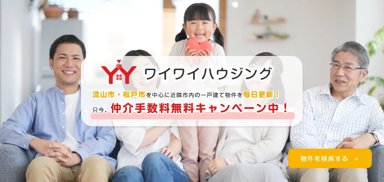 流山市・松戸市を中心に近隣市内の新築一戸建て物件を毎日更新！只今、仲介手数料無料キャンペーン中！