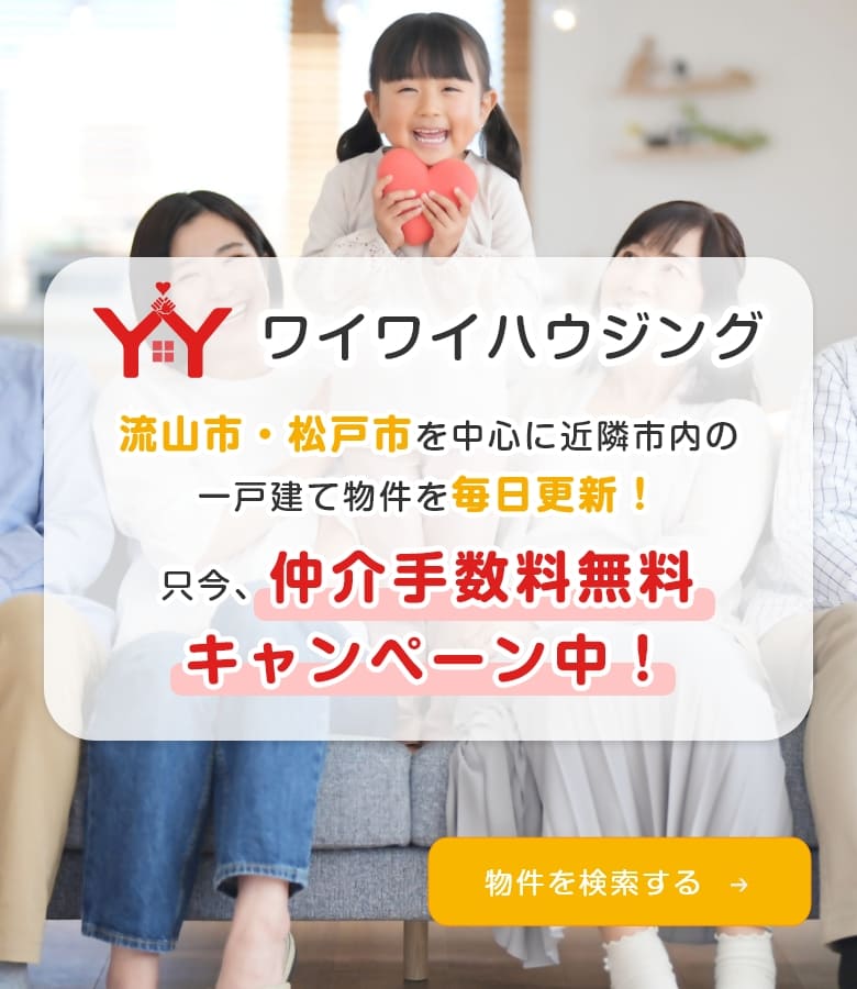 流山市・松戸市を中心に近隣市内の新築一戸建て物件を毎日更新！只今、仲介手数料無料キャンペーン中！