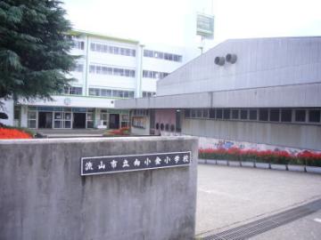 流山市立向小金小学校／徒歩19分・約1,500m