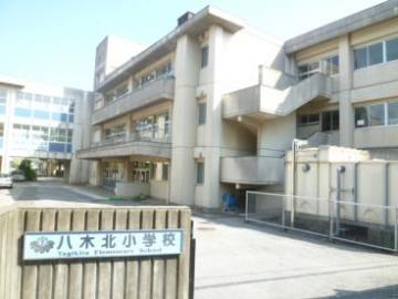 流山市立八木北小学校／徒歩10分・約740m(2025年12月)