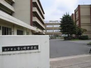 松戸市立古ケ崎中学校／徒歩16分・約1,250m