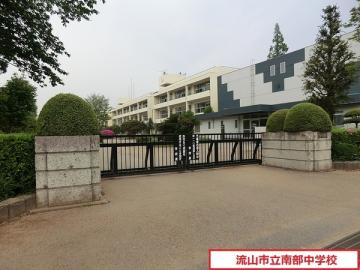 流山市立南部中学校／徒歩9分・約714m