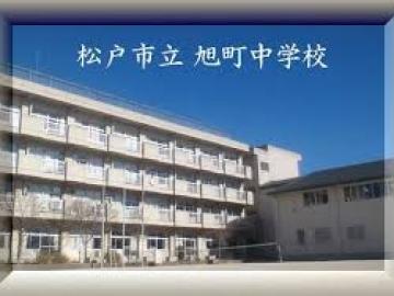 松戸市立旭町中学校/徒歩7分・約535m 松戸市立旭町中学校/徒歩7分・約535m