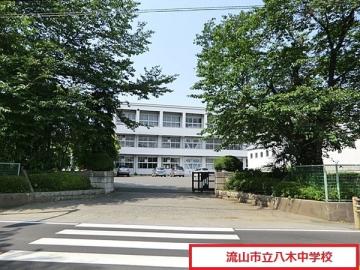 流山市立八木中学校/徒歩23分・約1,800m(2025年4月) 流山市立八木中学校/徒歩23分・約1,800m(2025年4月)