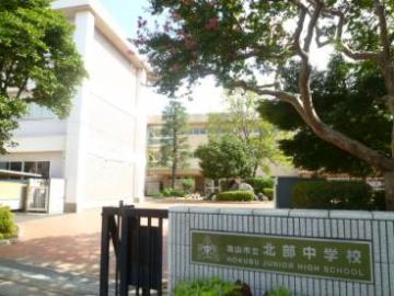 流山市立北部中学校／徒歩11分・約870m