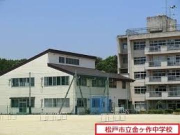 松戸市立金ケ作中学校／徒歩15分・約1,200m(2025年7月)