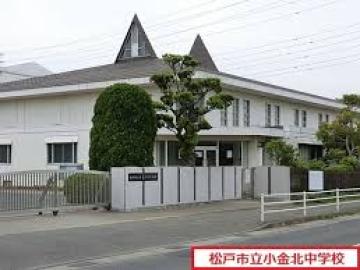 松戸市立小金北中学校／徒歩16分・約1,212m(2026年3月)