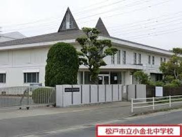 松戸市立小金北中学校／徒歩17分・約1,317m(2026年3月)