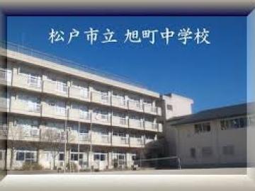 松戸市立旭町中学校／徒歩16分・約1,220m