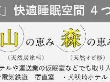 その他画像／☆住宅をはじめ、ホテルや運送業の仮眠室などでも取り入れられています。(2024年11月)