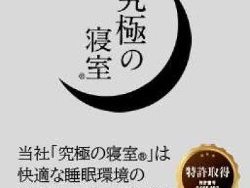 その他画像／究極の寝室　特許取得済み♪(2024年11月)